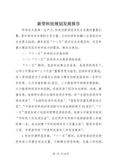 新型科技规划发展报告.docx