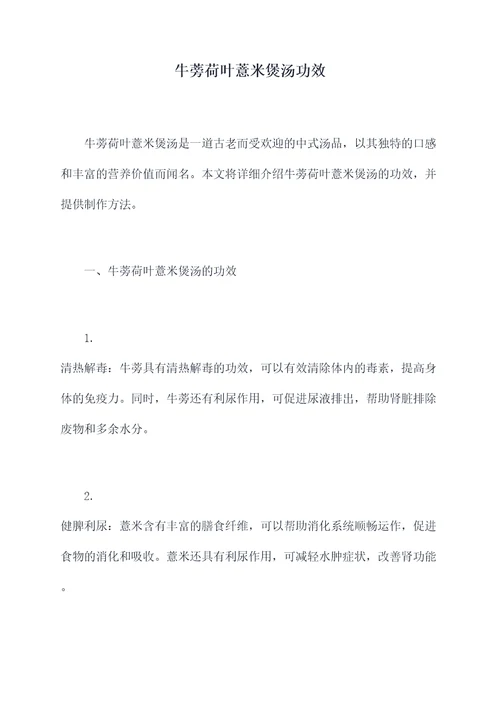 牛蒡荷叶薏米煲汤功效