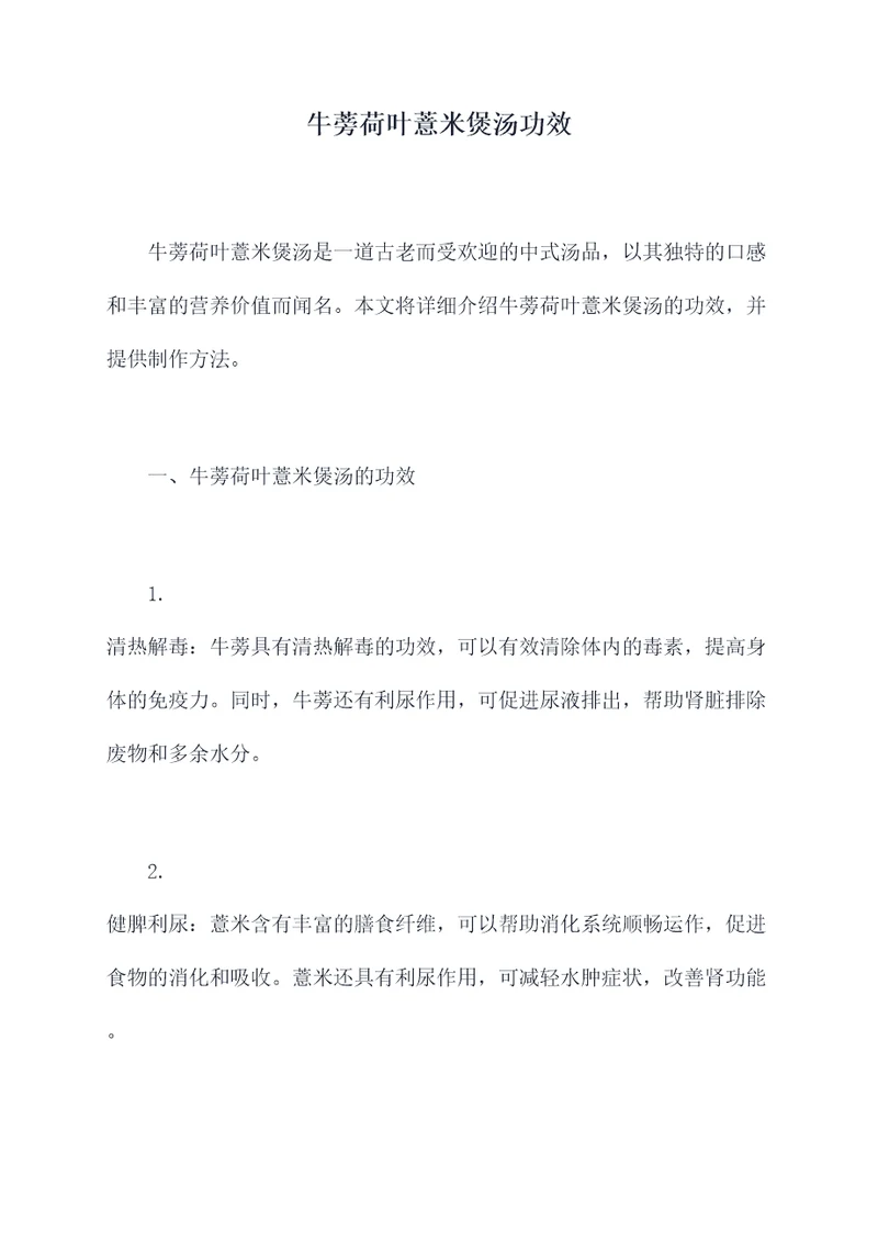 牛蒡荷叶薏米煲汤功效