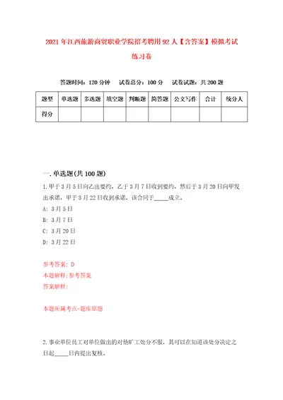 2021年江西旅游商贸职业学院招考聘用92人含答案模拟考试练习卷8