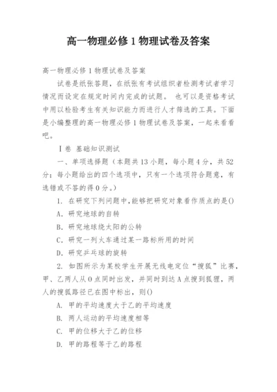 高一物理必修1物理试卷及答案.docx