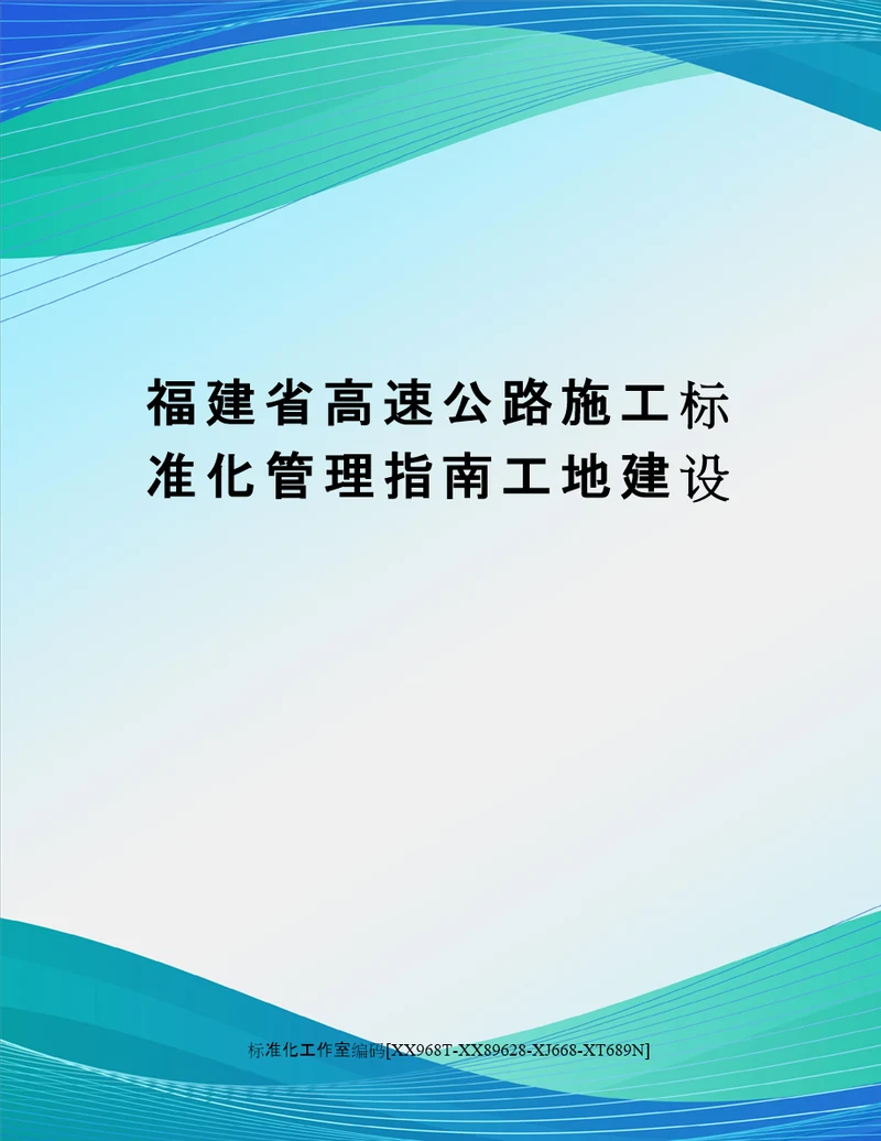 福建省高速公路施工标准化管理指南工地建设