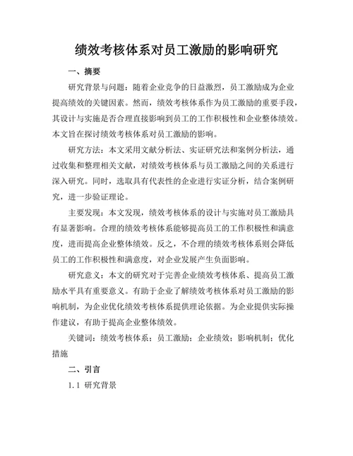 绩效考核体系对员工激励的影响研究