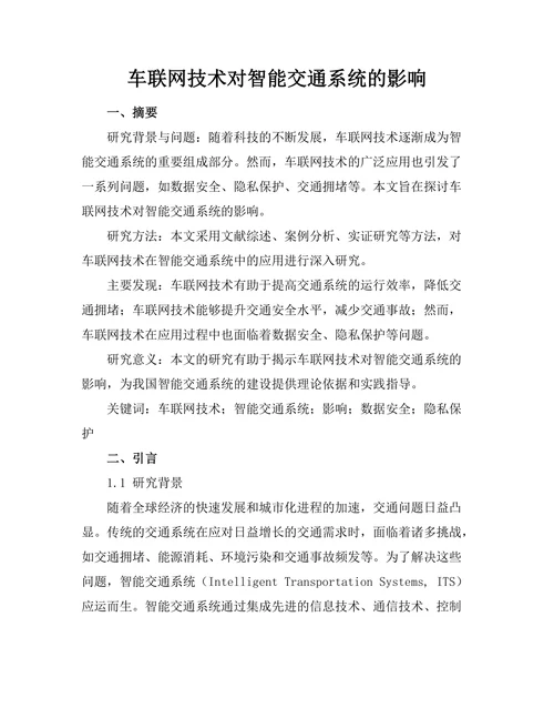 车联网技术对智能交通系统的影响