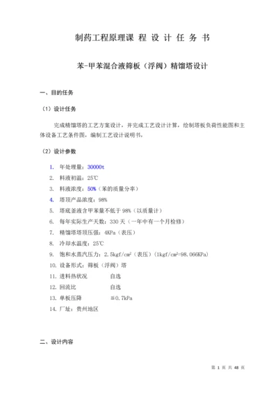 制药工程原理课程设计任务书----苯-甲苯混合液筛板(浮阀)精馏塔设计.docx