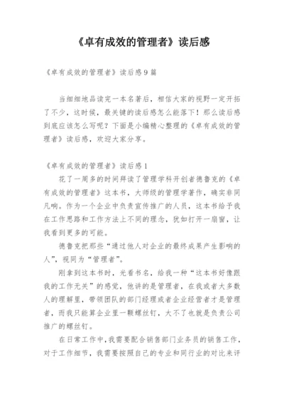 《卓有成效的管理者》读后感.docx