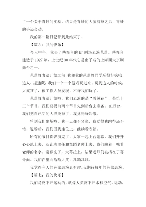 我的快乐作文300字-1.docx