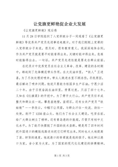 让党旗更鲜艳促企业大发展.docx