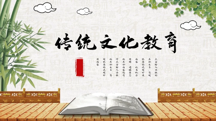 中国风传统文化国学教育培训PPT