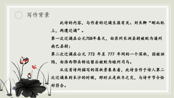 九年级上册第三单元课外古诗词诵读《长沙过贾谊宅》课件(共14张PPT)