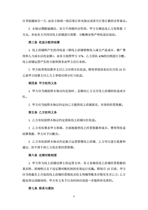 线上店铺投资运营合作协议