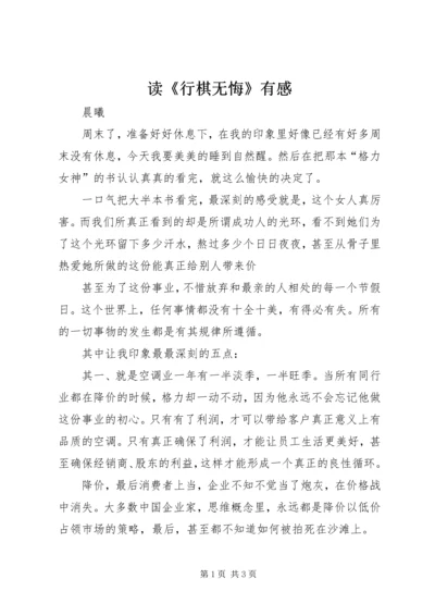 读《行棋无悔》有感 (2).docx