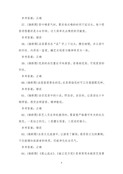 2023年云南省高级茶艺师技能等级证书考试练习题.docx