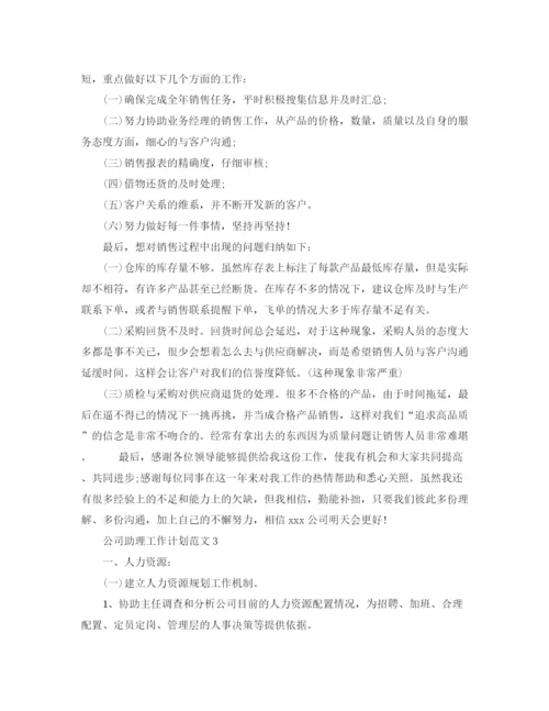 精编之公司助理工作计划范文2.docx