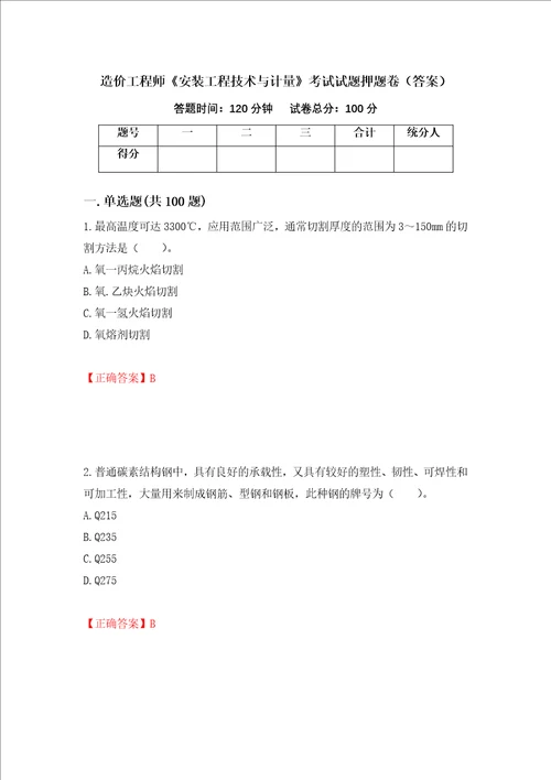 造价工程师安装工程技术与计量考试试题押题卷答案第82套