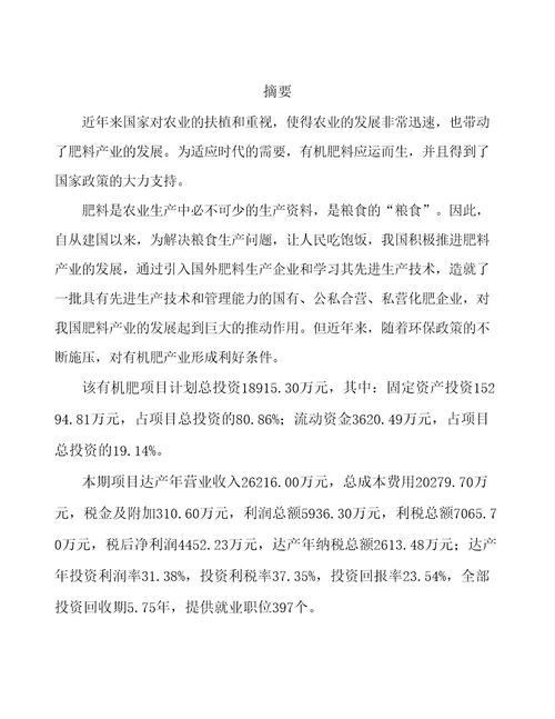 济南年产xx吨有机肥项目可行性研究报告参考模板