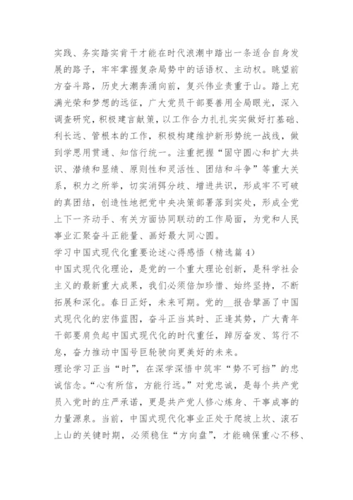 学习中国式现代化重要论述心得感悟.docx