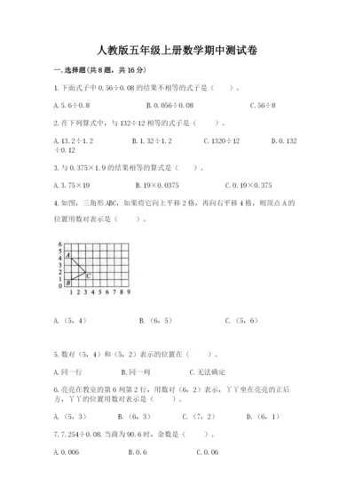 人教版五年级上册数学期中测试卷（名校卷）.docx