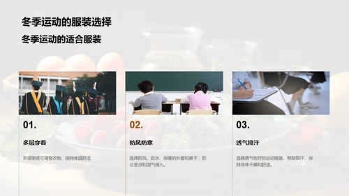 冬季健身与饮食指南