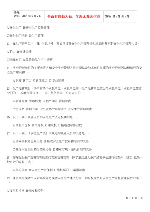 《安全生产法及相关法律知识》模拟试题.docx