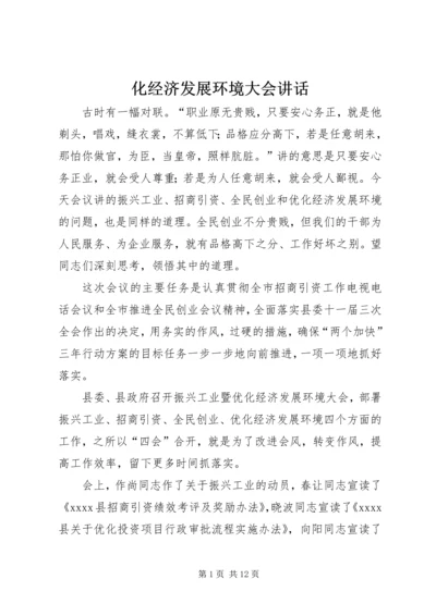 化经济发展环境大会讲话 (2).docx