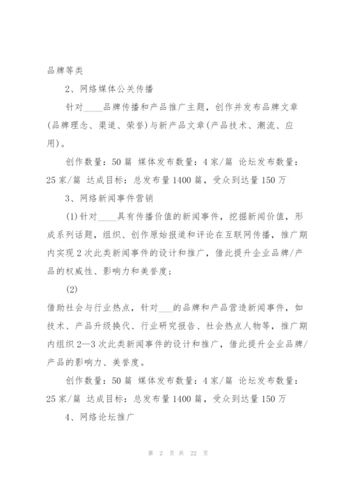 有关产品营销的策划方案怎么写.docx