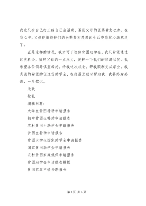 国家贫困资助申请报告.docx