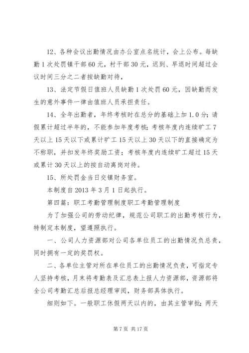 乡镇干部职工考勤管理制度大全.docx