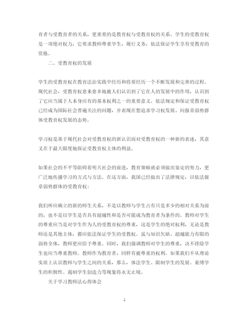 精编学习教育法心得体会范文.docx