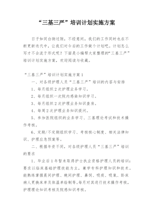 “三基三严”培训计划实施方案.docx