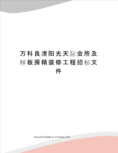 万科良渚阳光天际会所及样板房精装修工程招标文件