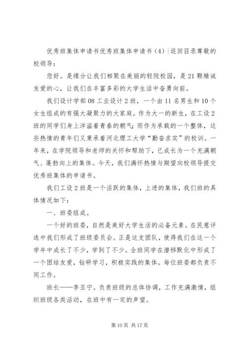 优秀班集体申请书4篇.docx