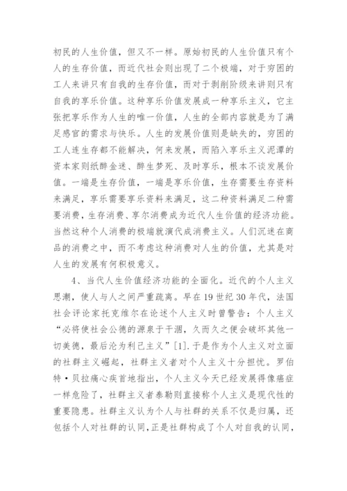 人生价值经济功能的历史考察与当代特征论文.docx