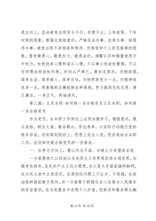立足本职,如何做一名合格党员.docx