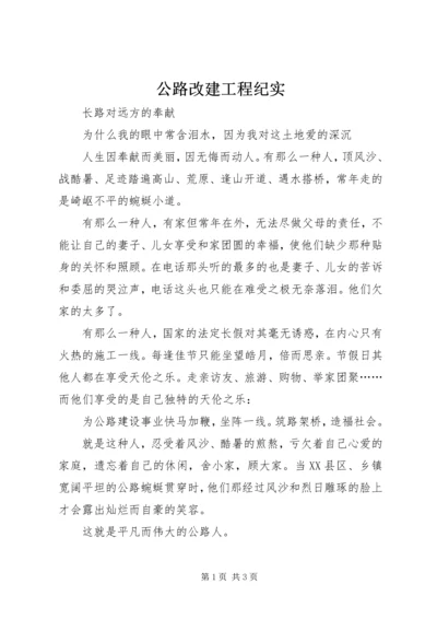 公路改建工程纪实.docx