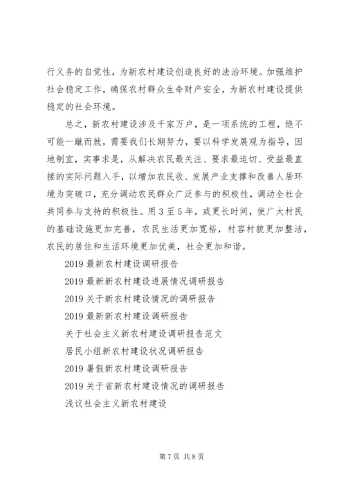 友好村新农村建设情况的调研报告.docx