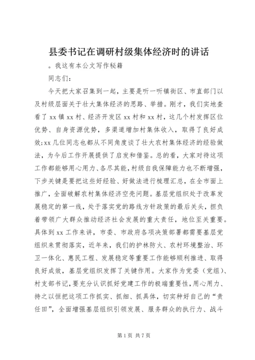 县委书记在调研村级集体经济时的讲话.docx