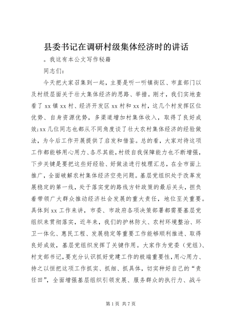 县委书记在调研村级集体经济时的讲话.docx