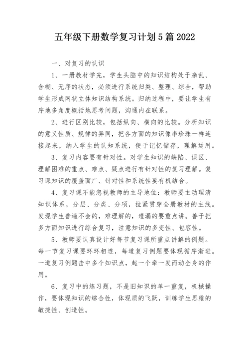 五年级下册数学复习计划5篇2022.docx