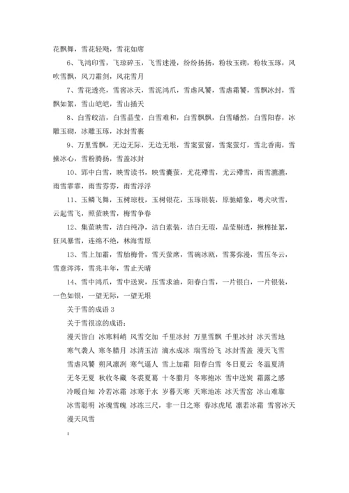 关于雪的成语(15篇).docx