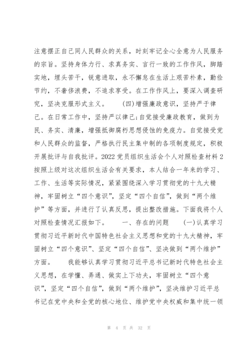 2022党员组织生活会个人对照检查材料9篇.docx