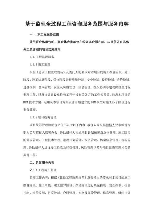 基于监理全过程工程咨询服务范围与服务内容