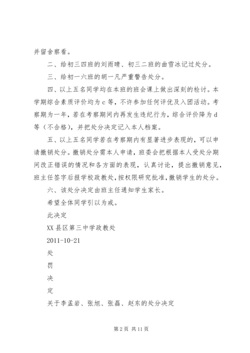 关于刘坤等同学的处分决定.docx