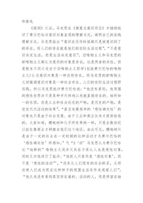 马克思哲学论文浅析马克思的新哲学.docx