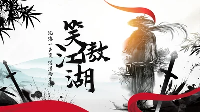 中国风武侠笑傲江湖古代战争亮剑水墨培训PPT模版