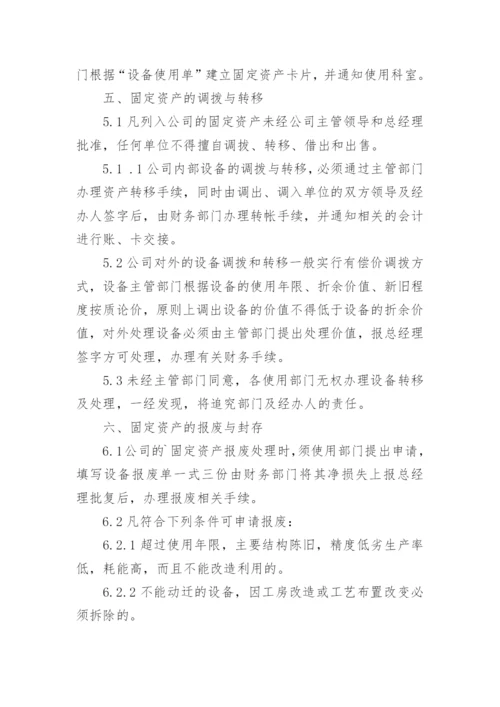 固定资产管理制度_2.docx