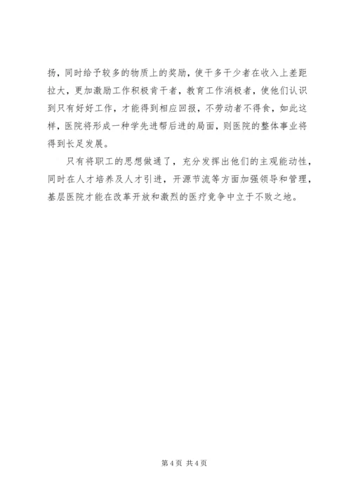 基层医院职工思想动态调研报告 (2).docx