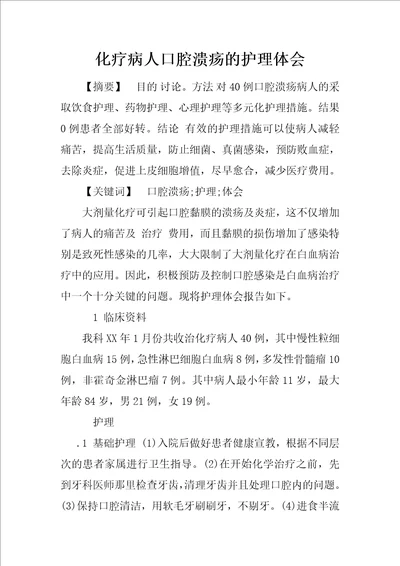 化疗病人口腔溃疡的护理体会