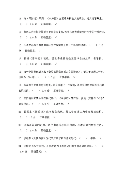 西游记选择题判断题