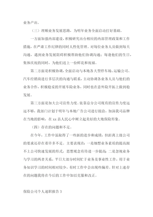 保险公司个人述职报告(精选12篇).docx